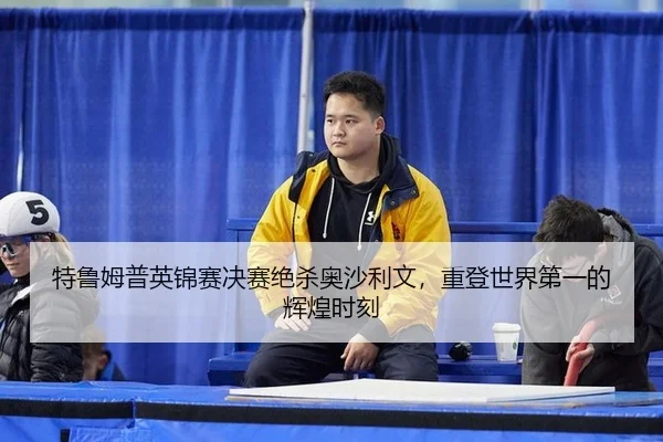 te-lu-mu-pu-ying-jin-sai-jue-sai-jue-sha-ao-sha-li-wen-zhong-deng-shi-jie-di-yi-de-hui-huang-shi-ke-2-781.jpg