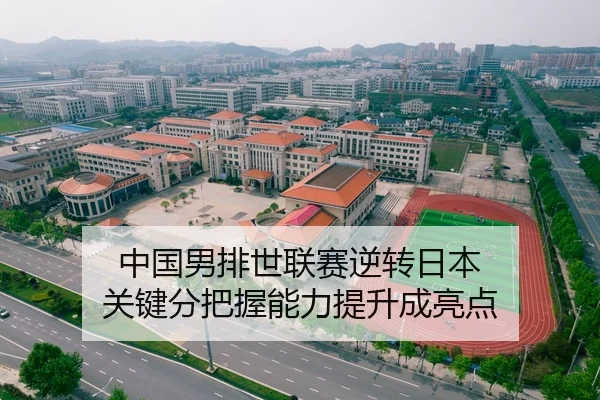 中国男排世联赛逆转日本 关键分把握能力提升成亮点