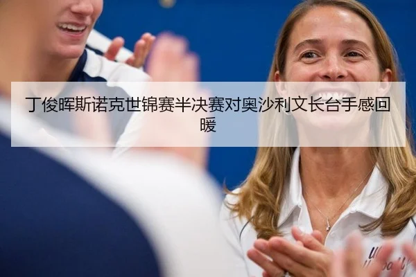 丁俊晖斯诺克世锦赛半决赛对奥沙利文长台手感回暖