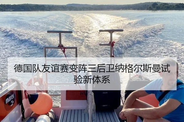 de-guo-dui-you-yi-sai-bian-zhen-san-hou-wei-na-ge-er-si-man-shi-yan-xin-ti-xi-3-448.jpg