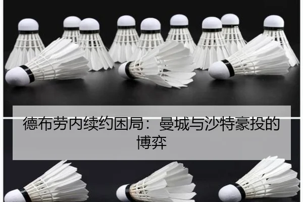 德布劳内续约困局：曼城与沙特豪投的博弈