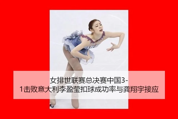 nv-pai-shi-lian-sai-zong-jue-sai-zhong-guo-ji-bai-yi-da-li-li-ying-ying-kou-qiu-cheng-gong-lv-yu-gong-xiang-yu-jie-ying-3-111.jpg