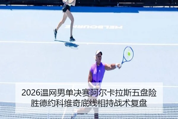 wen-wang-nan-dan-jue-sai-a-er-ka-la-si-wu-pan-xian-sheng-de-yue-ke-wei-qi-di-xian-xiang-chi-zhan-shu-fu-pan-2-934.jpg