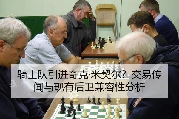 骑士队引进奇克·米契尔？交易传闻与现有后卫兼容性分析